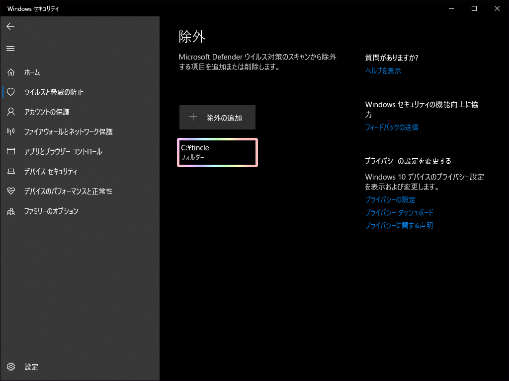Windowsセキュリティで除外設定に追加