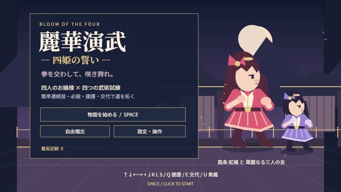 麗華演武 ― 四姫の誓い