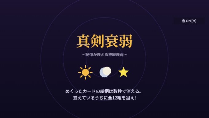 真剣衰弱